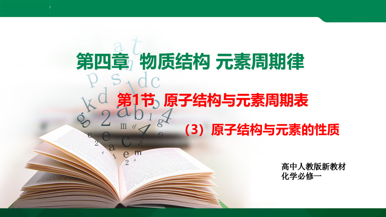 41原子结构与元素的性质（人教2019必修第一册）