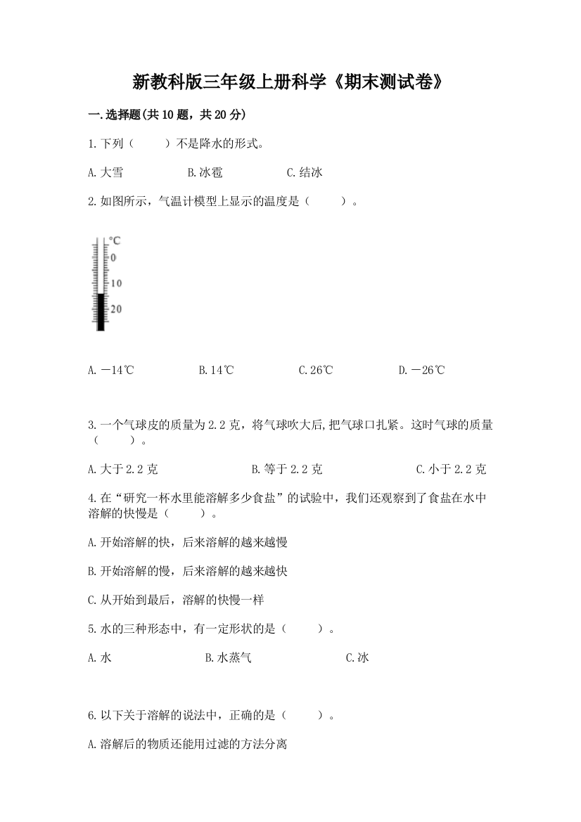 新教科版三年级上册科学《期末测试卷》【夺分金卷】