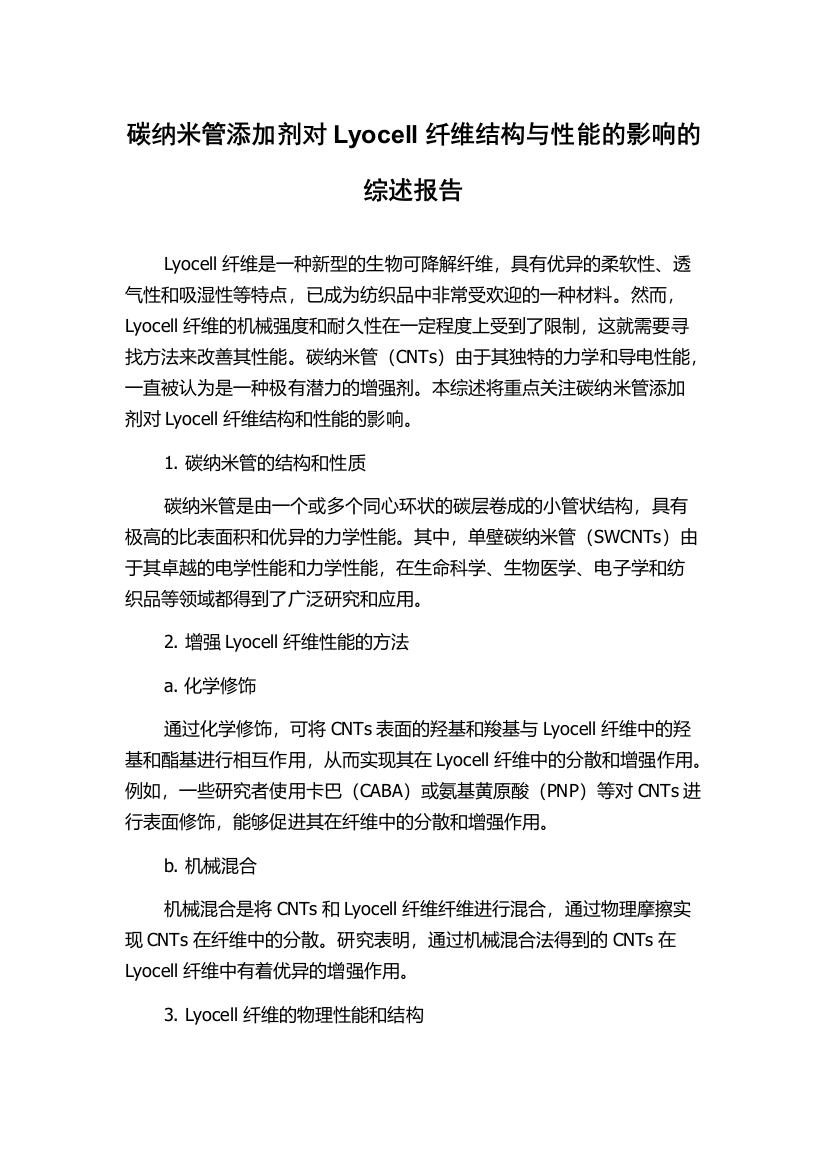 碳纳米管添加剂对Lyocell纤维结构与性能的影响的综述报告