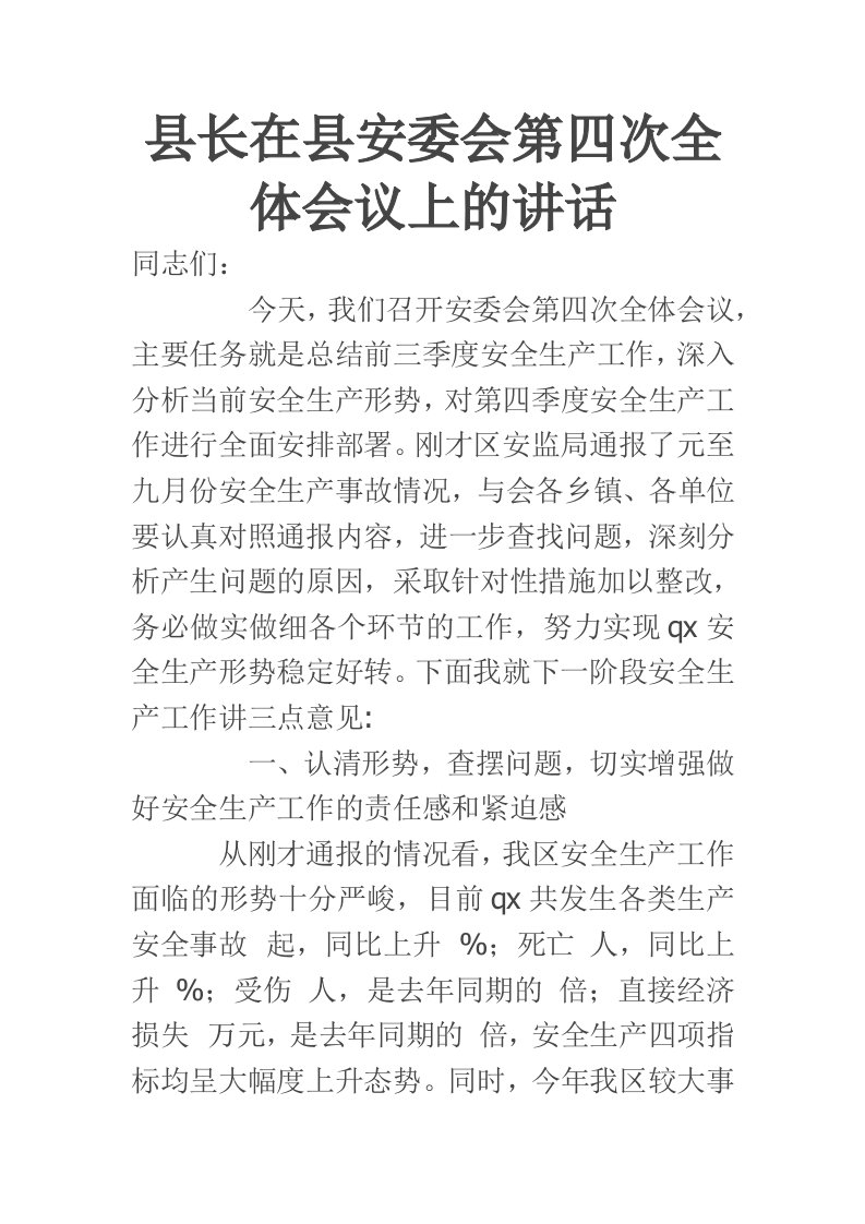 县长在县安委会第四次全体会议上的讲话