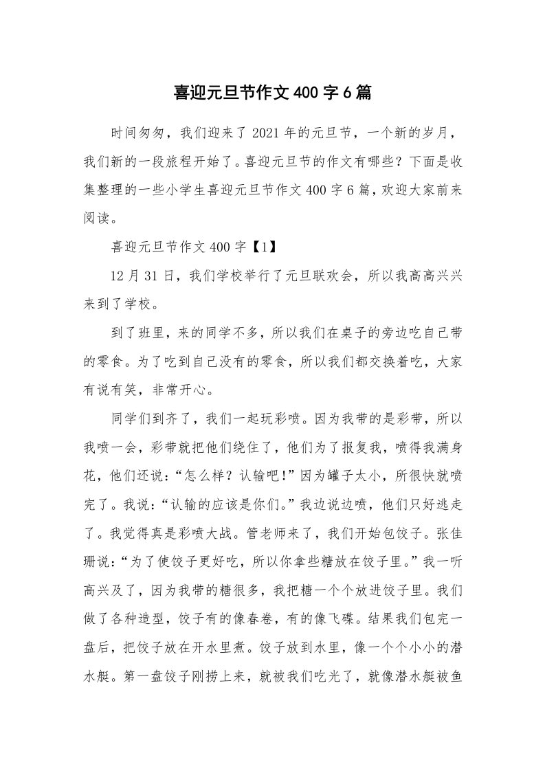 喜迎元旦节作文400字6篇