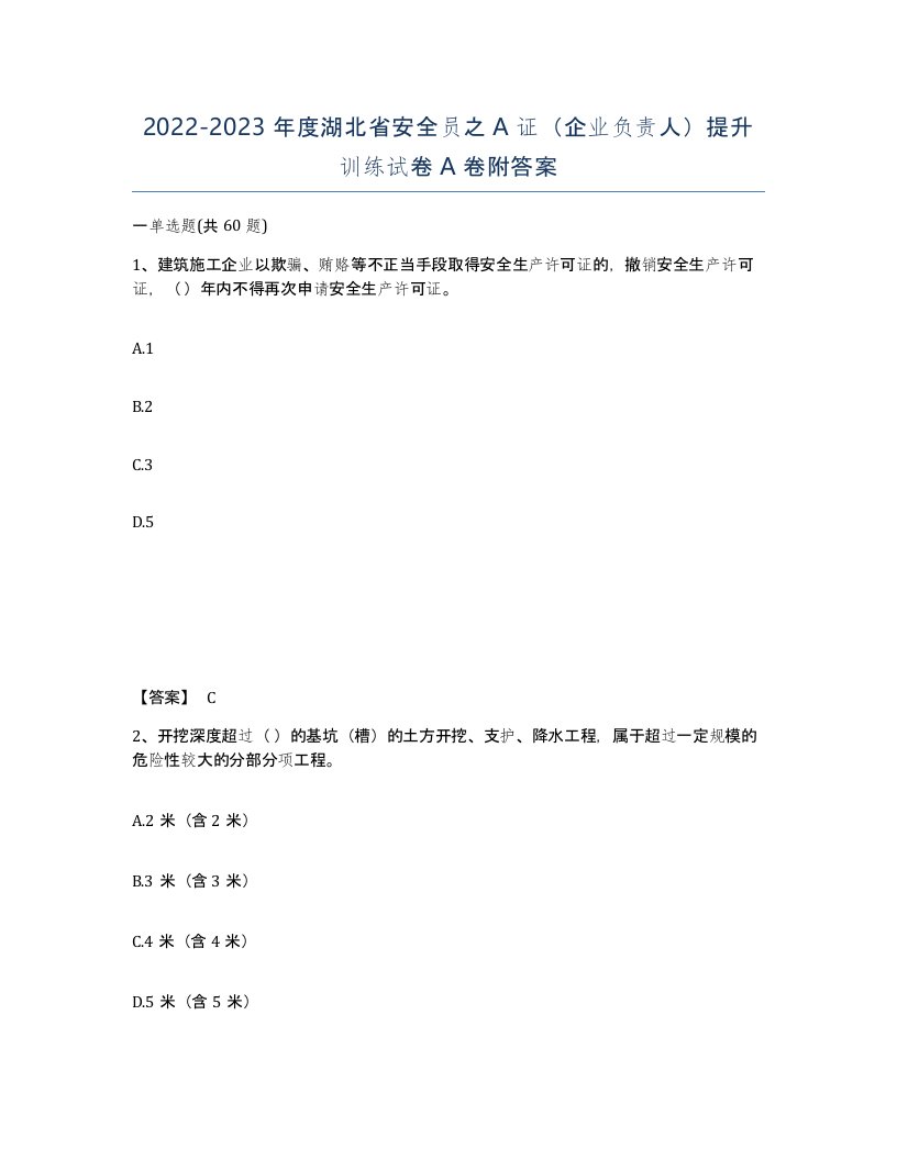 2022-2023年度湖北省安全员之A证企业负责人提升训练试卷A卷附答案