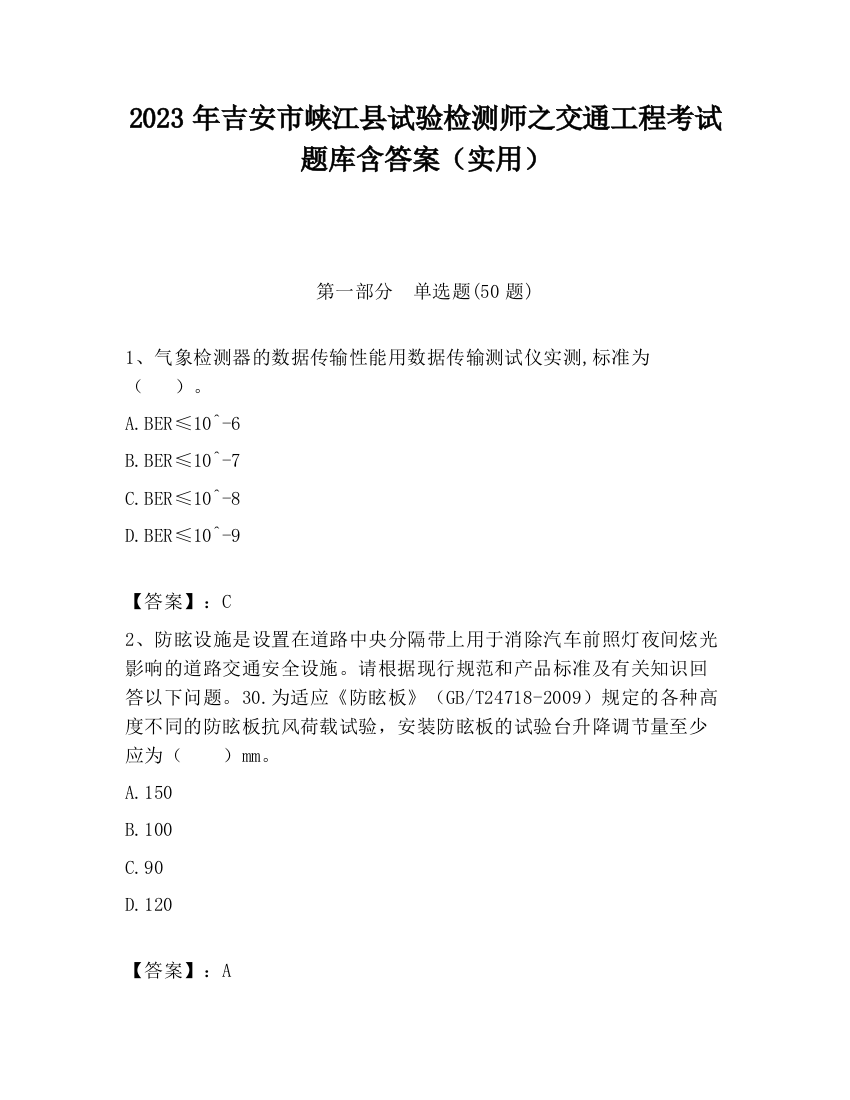 2023年吉安市峡江县试验检测师之交通工程考试题库含答案（实用）