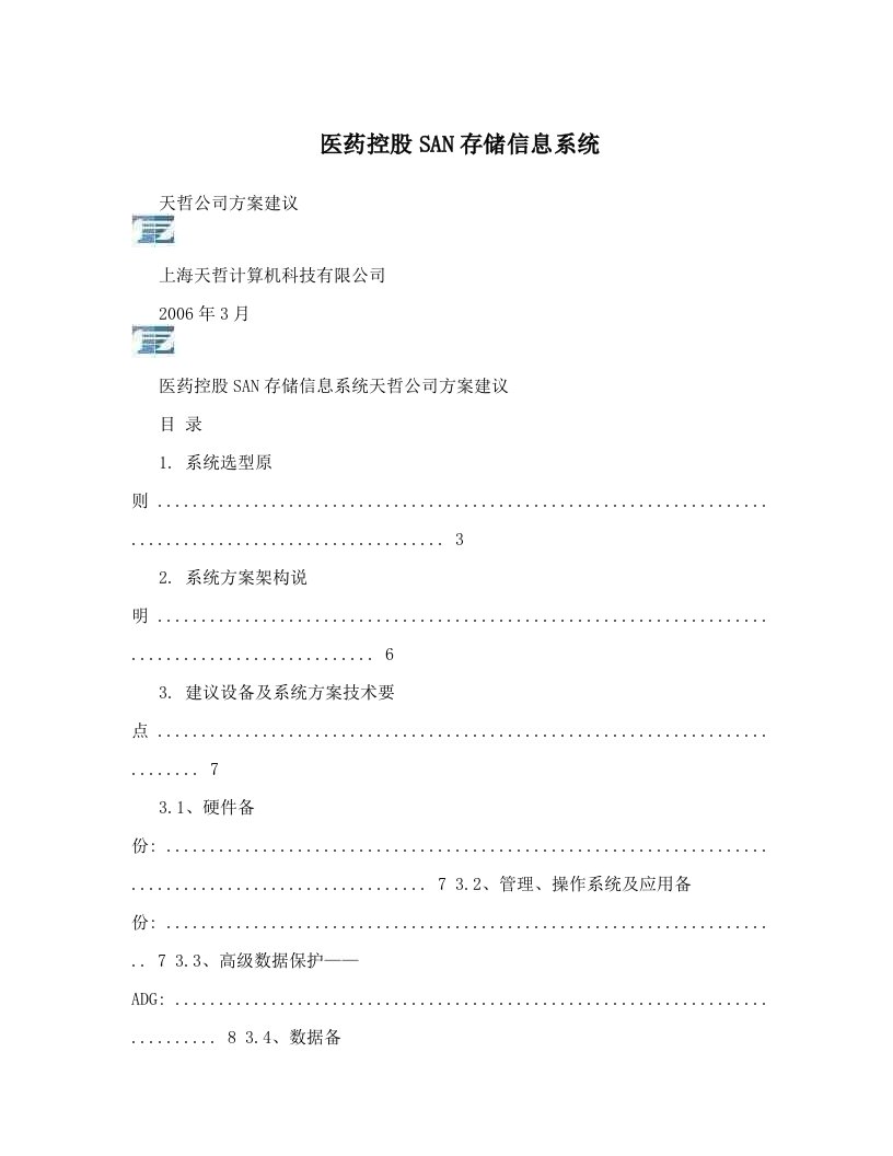 医药控股SAN存储信息系统