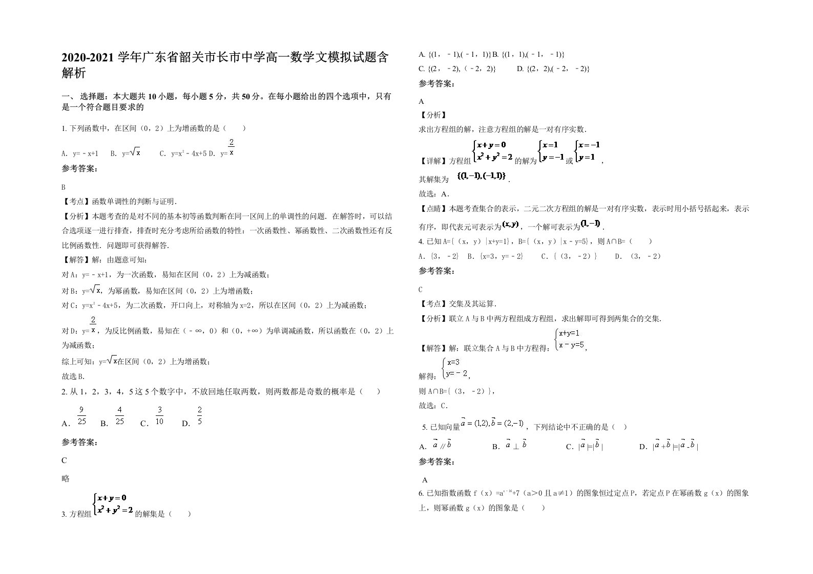 2020-2021学年广东省韶关市长市中学高一数学文模拟试题含解析