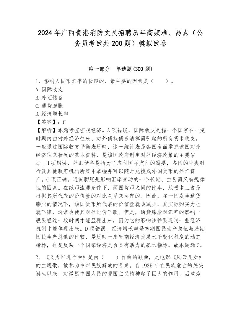 2024年广西贵港消防文员招聘历年高频难、易点（公务员考试共200题）模拟试卷附参考答案（典型题）