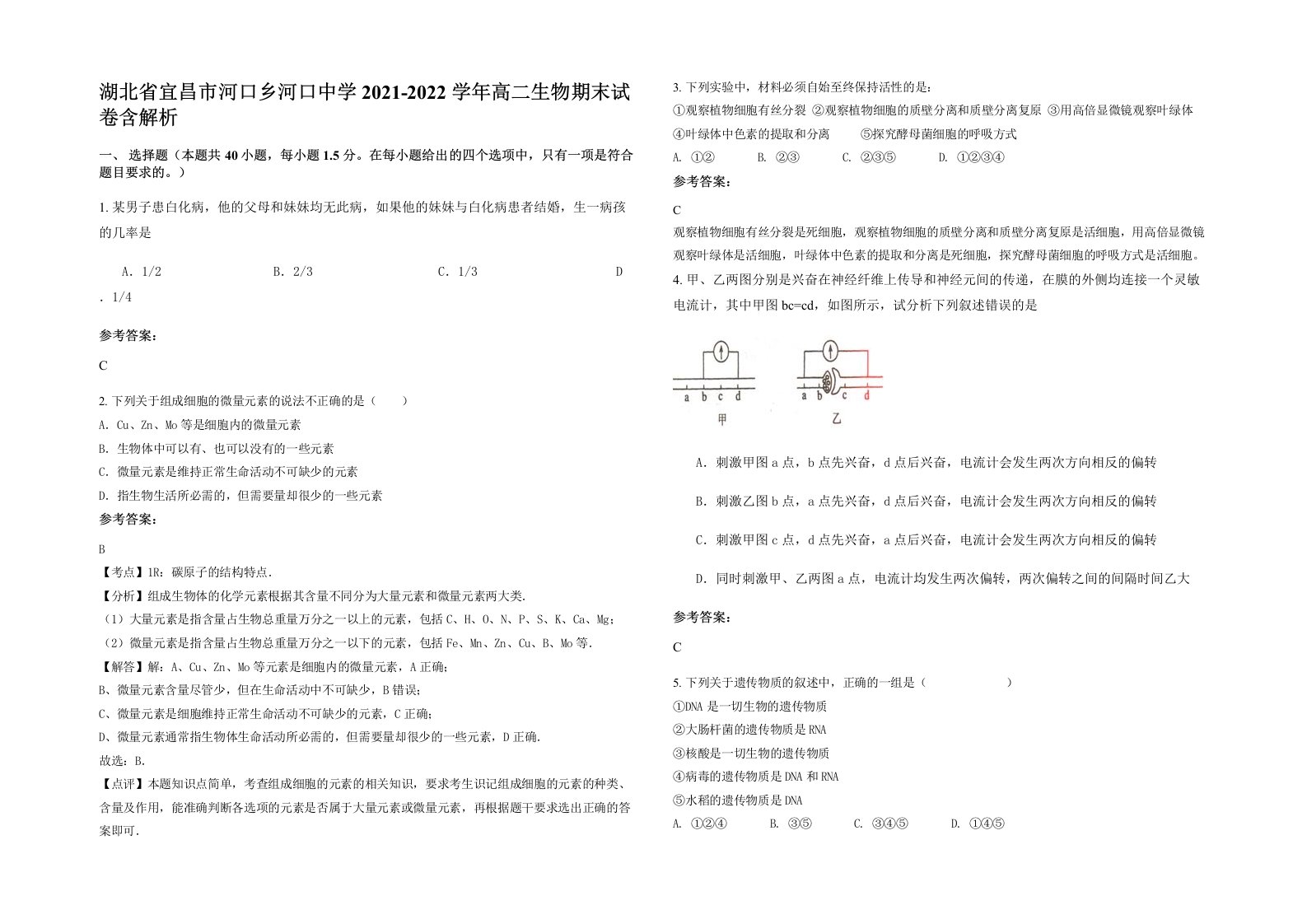 湖北省宜昌市河口乡河口中学2021-2022学年高二生物期末试卷含解析