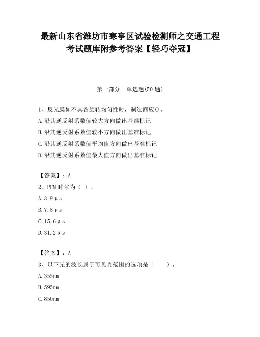 最新山东省潍坊市寒亭区试验检测师之交通工程考试题库附参考答案【轻巧夺冠】