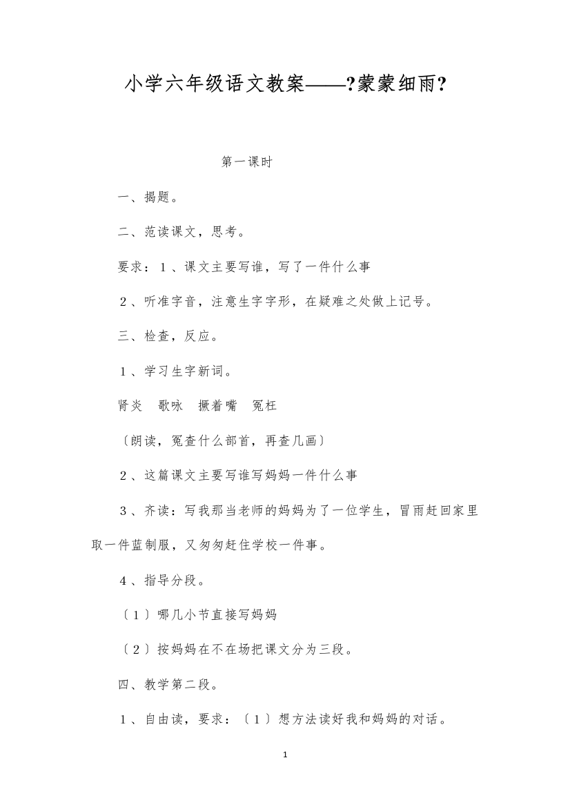 2022小学六年级语文教案——《蒙蒙细雨》