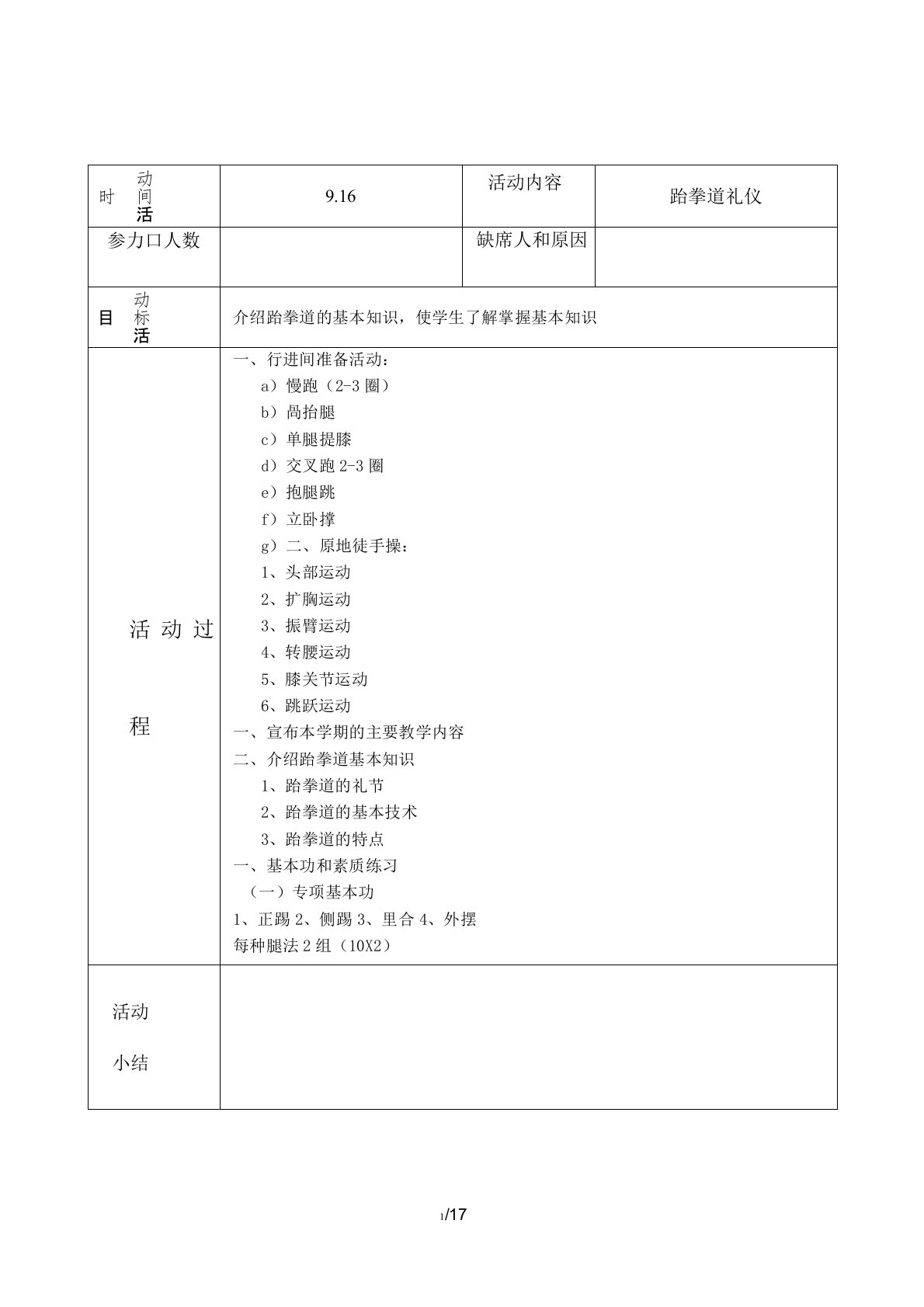 跆拳道社团活动记录表课件