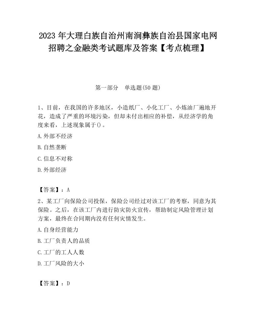 2023年大理白族自治州南涧彝族自治县国家电网招聘之金融类考试题库及答案【考点梳理】