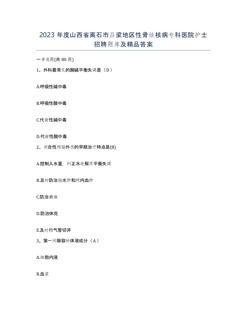 2023年度山西省离石市吕梁地区性骨结核病专科医院护士招聘题库及答案