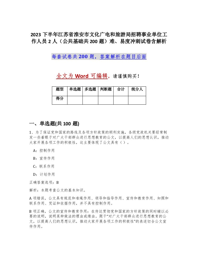 2023下半年江苏省淮安市文化广电和旅游局招聘事业单位工作人员2人公共基础共200题难易度冲刺试卷含解析