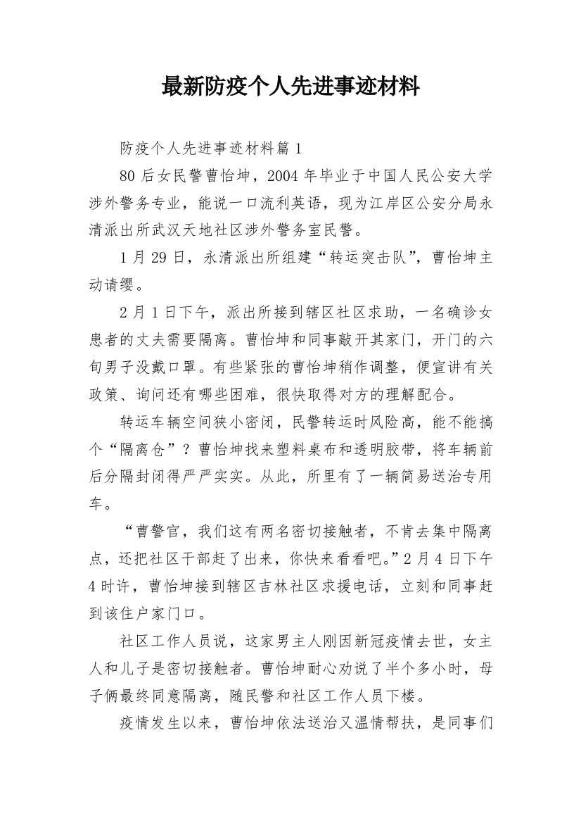 最新防疫个人先进事迹材料