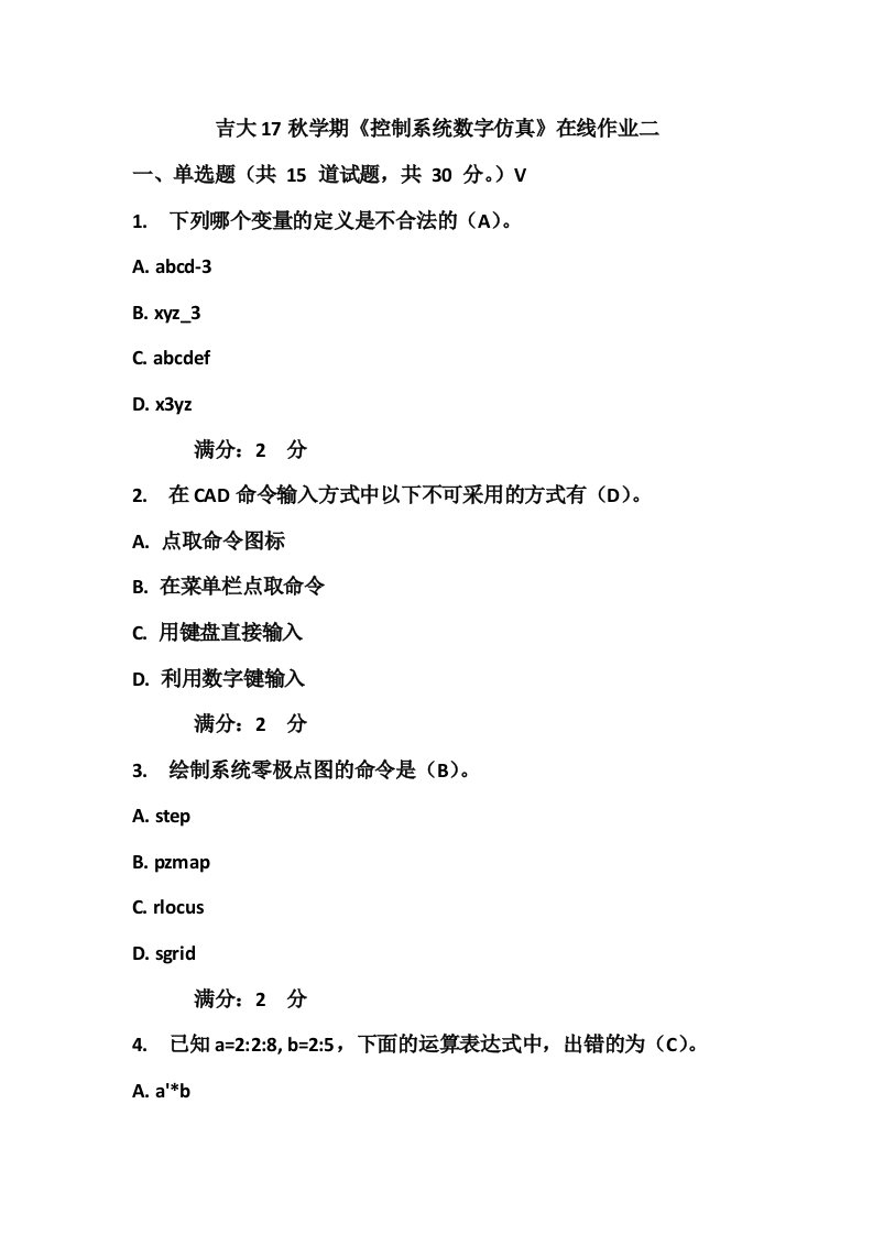 吉大17秋学期《控制系统数字仿真》在线作业二及问题详解