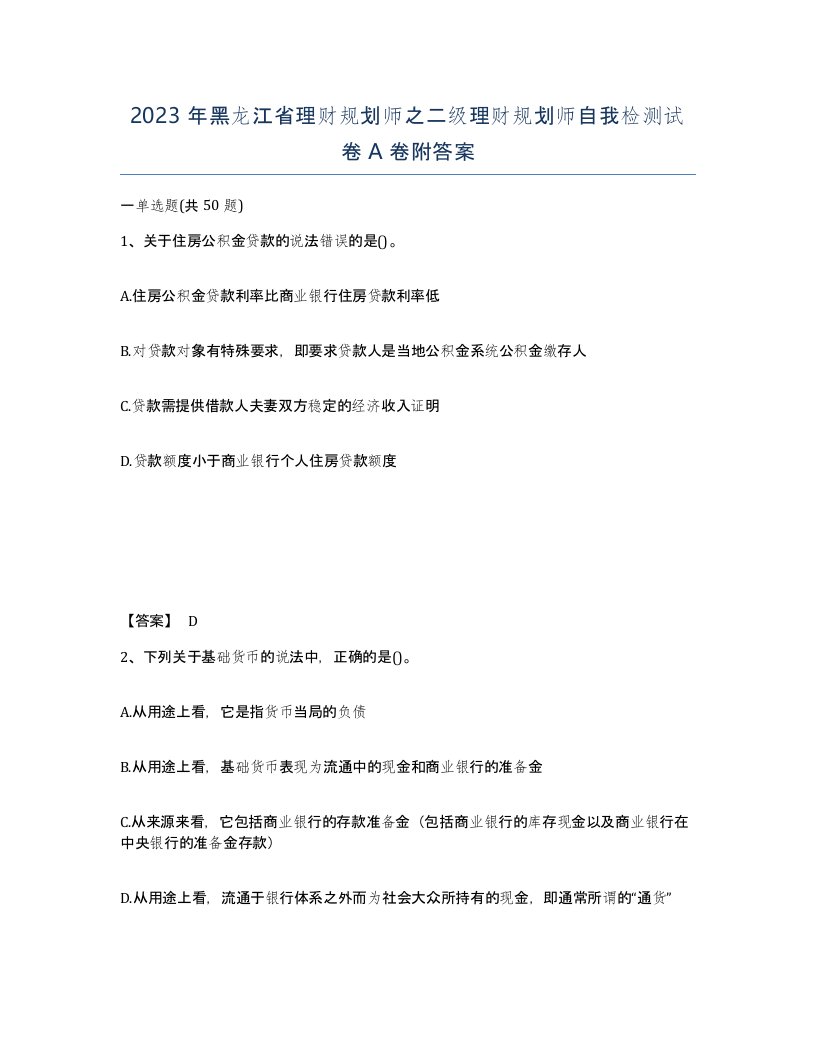 2023年黑龙江省理财规划师之二级理财规划师自我检测试卷A卷附答案