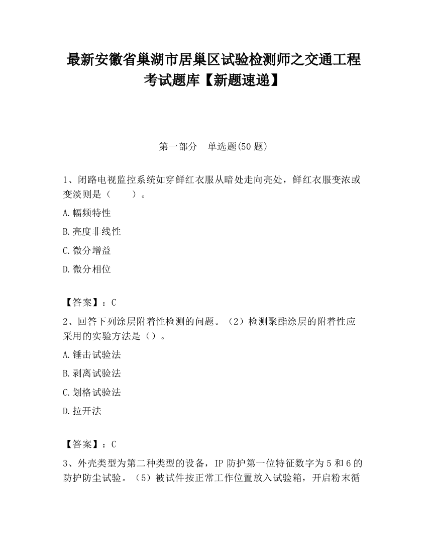 最新安徽省巢湖市居巢区试验检测师之交通工程考试题库【新题速递】