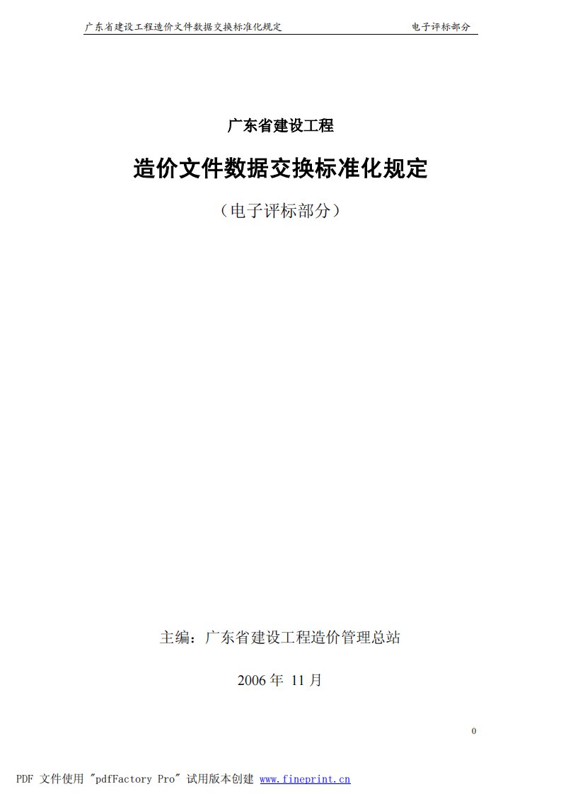 《广东省建设工程造价文件数据交换标准化规定》(电子评标部分)