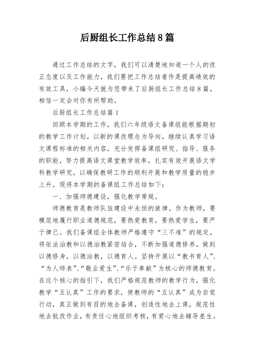 后厨组长工作总结8篇