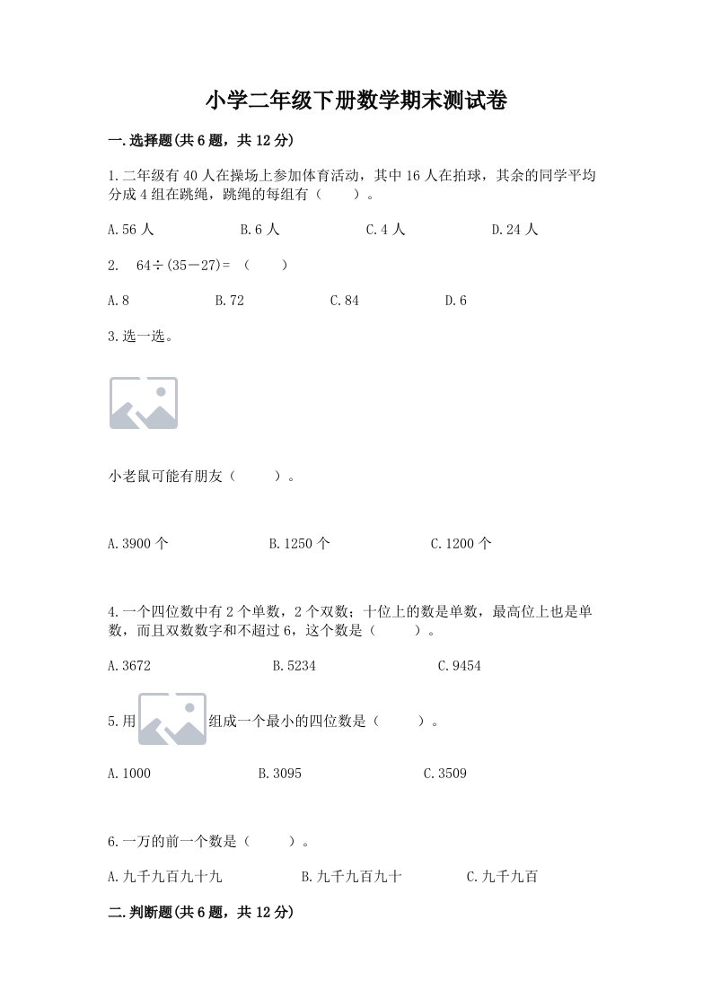 小学二年级下册数学期末测试卷含完整答案【夺冠】