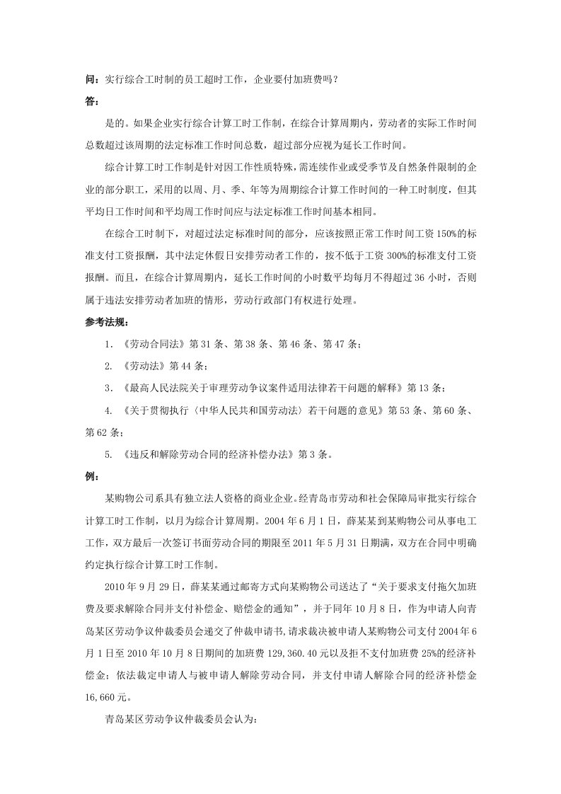 企业管理-50020实行综合工时制的员工超时工作，企业要付加班费吗