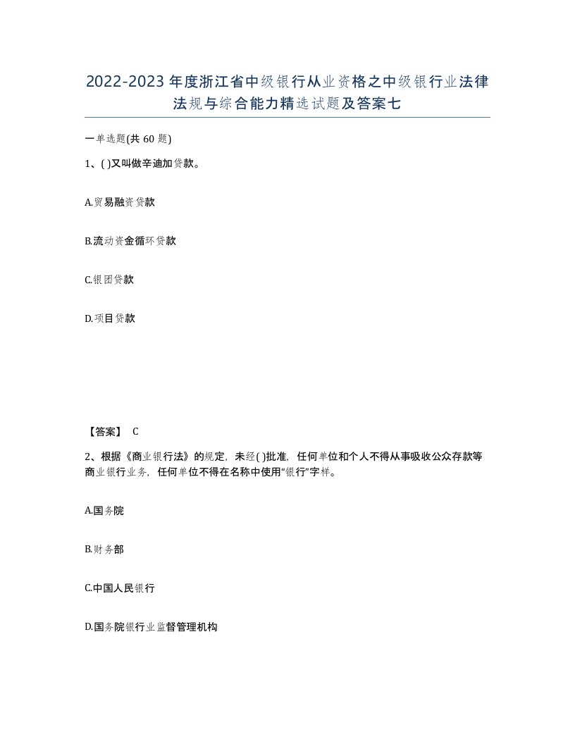 2022-2023年度浙江省中级银行从业资格之中级银行业法律法规与综合能力试题及答案七