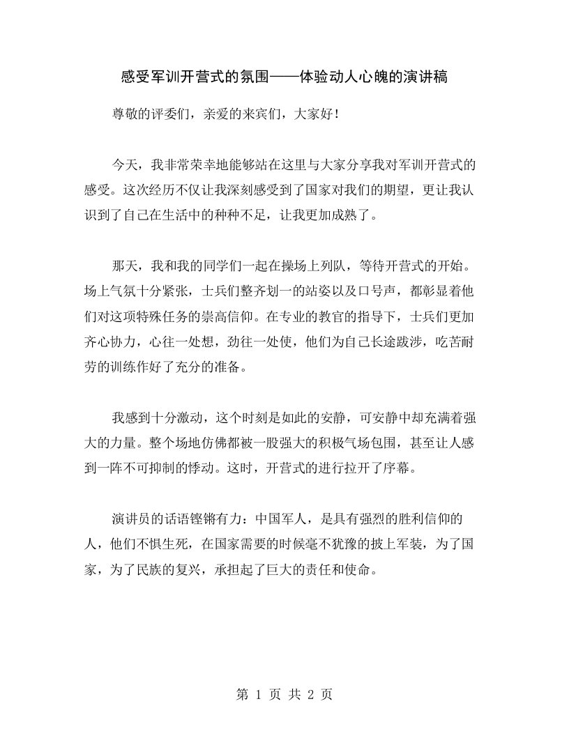 感受军训开营式的氛围——体验动人心魄的演讲稿