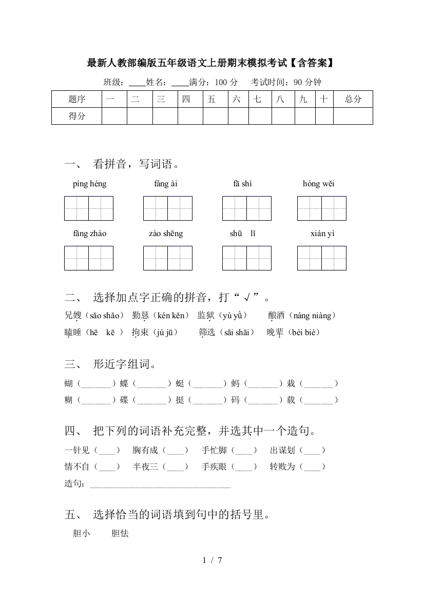 最新人教部编版五年级语文上册期末模拟考试【含答案】