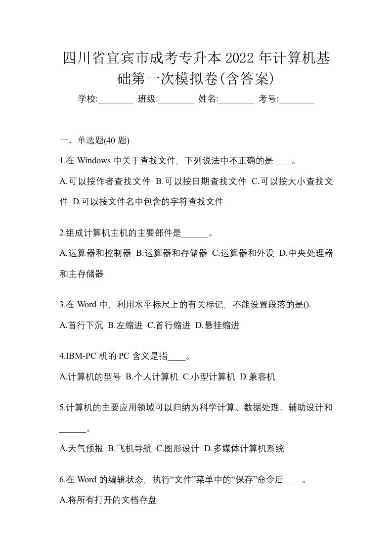 四川省宜宾市成考专升本2022年计算机基础第一次模拟卷含答案