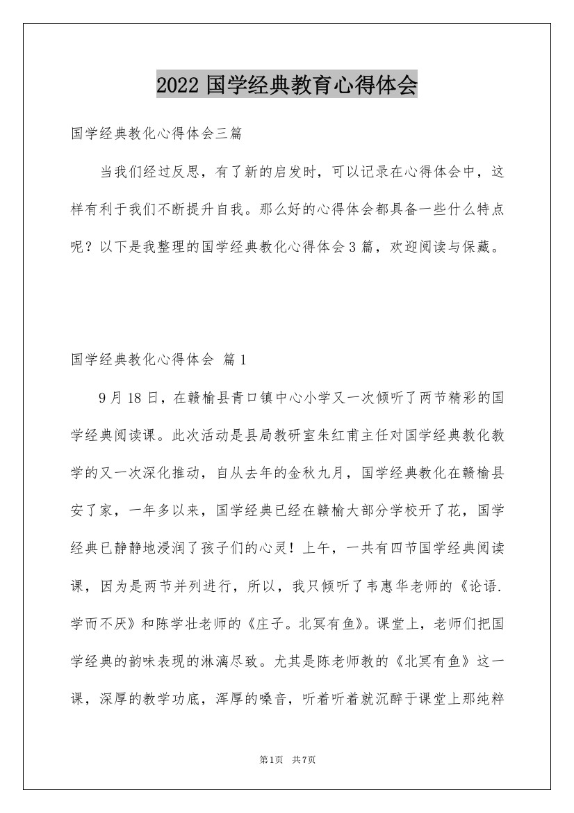 2022国学经典教育心得体会_2