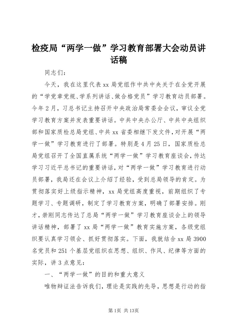 3检疫局“两学一做”学习教育部署大会动员致辞稿