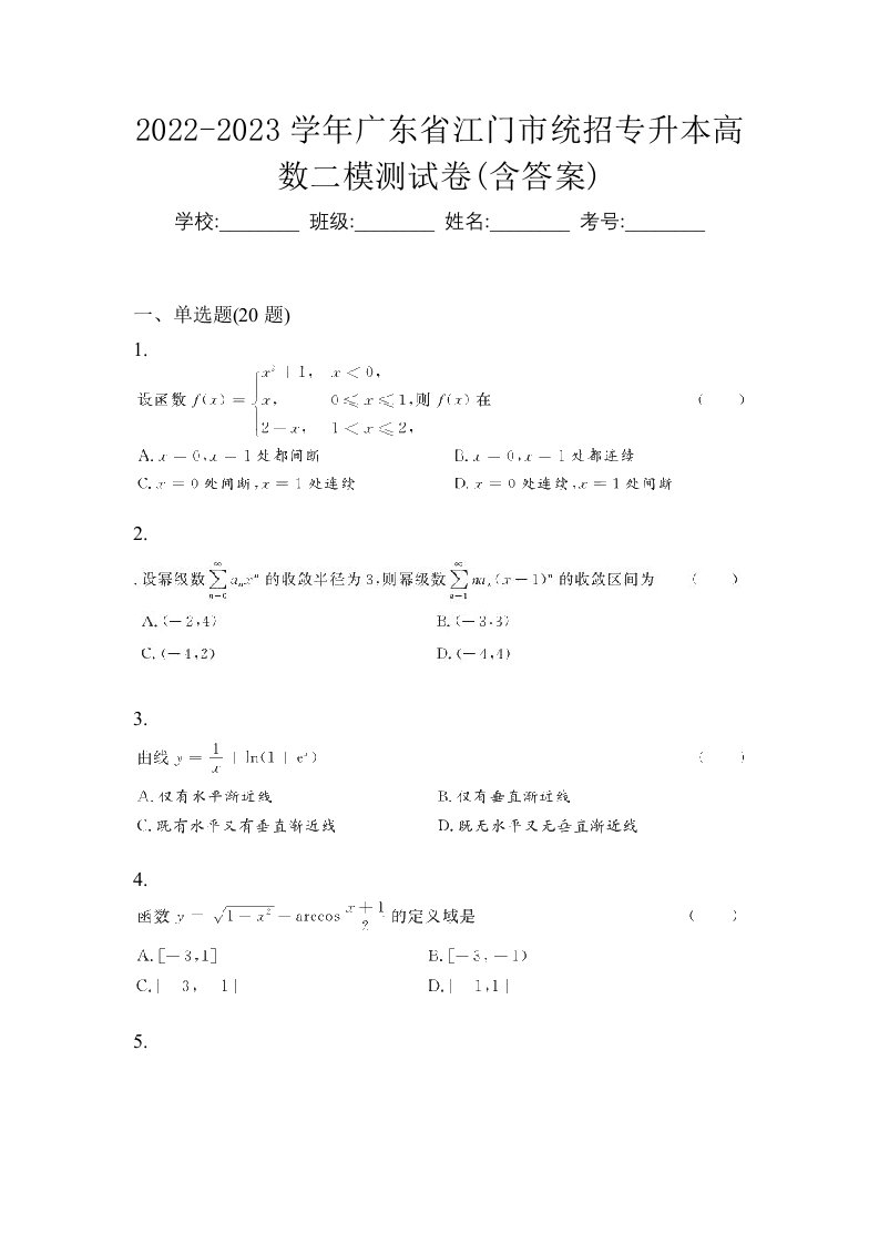 2022-2023学年广东省江门市统招专升本高数二模测试卷含答案