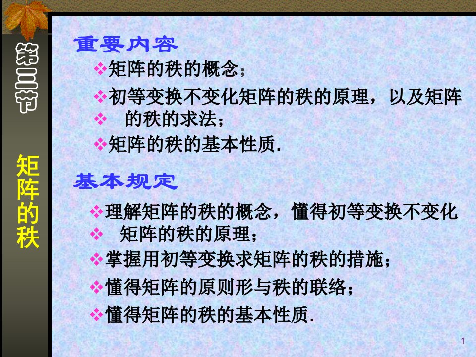 线性代数-矩阵的秩-PPT-期末复习资料市公开课一等奖课件百校联赛获奖课件