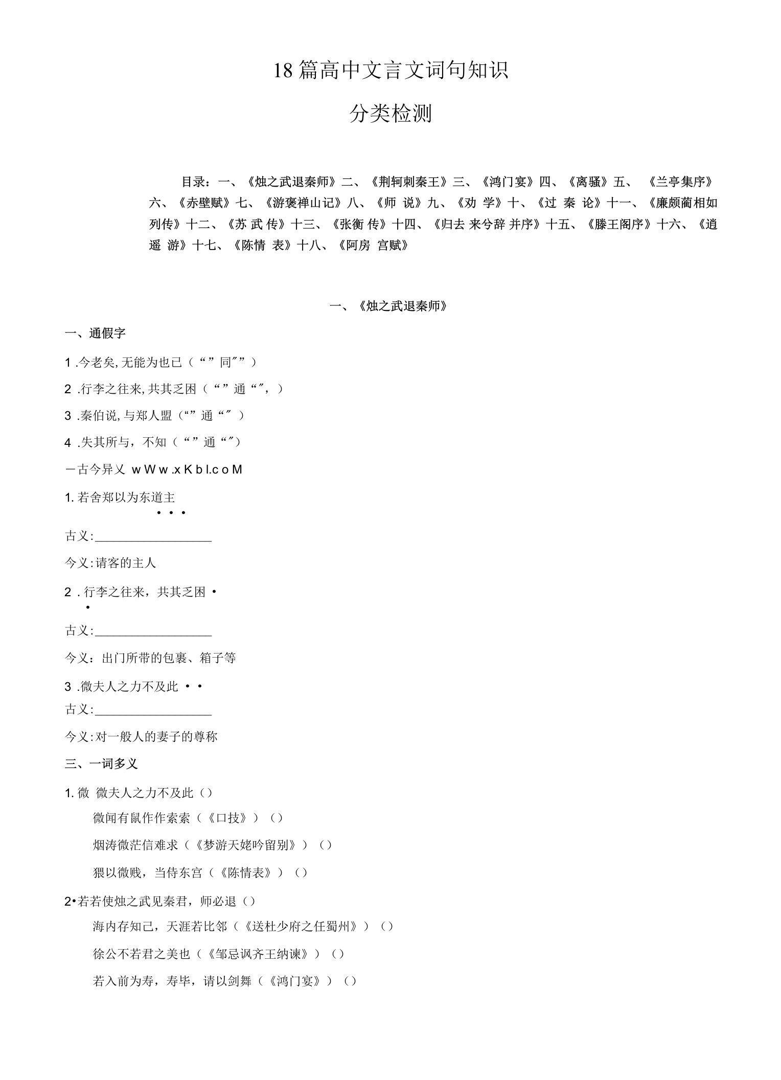 18篇高中文言文词句知识分类检测