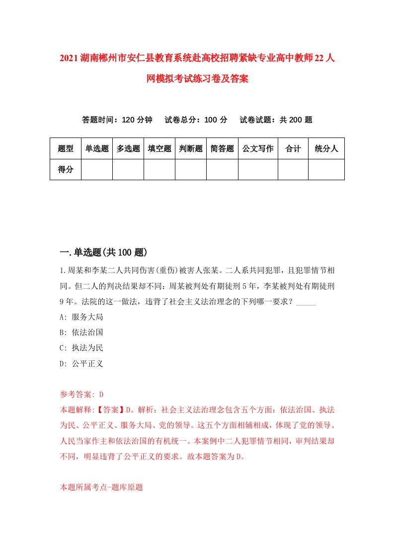 2021湖南郴州市安仁县教育系统赴高校招聘紧缺专业高中教师22人网模拟考试练习卷及答案第6次