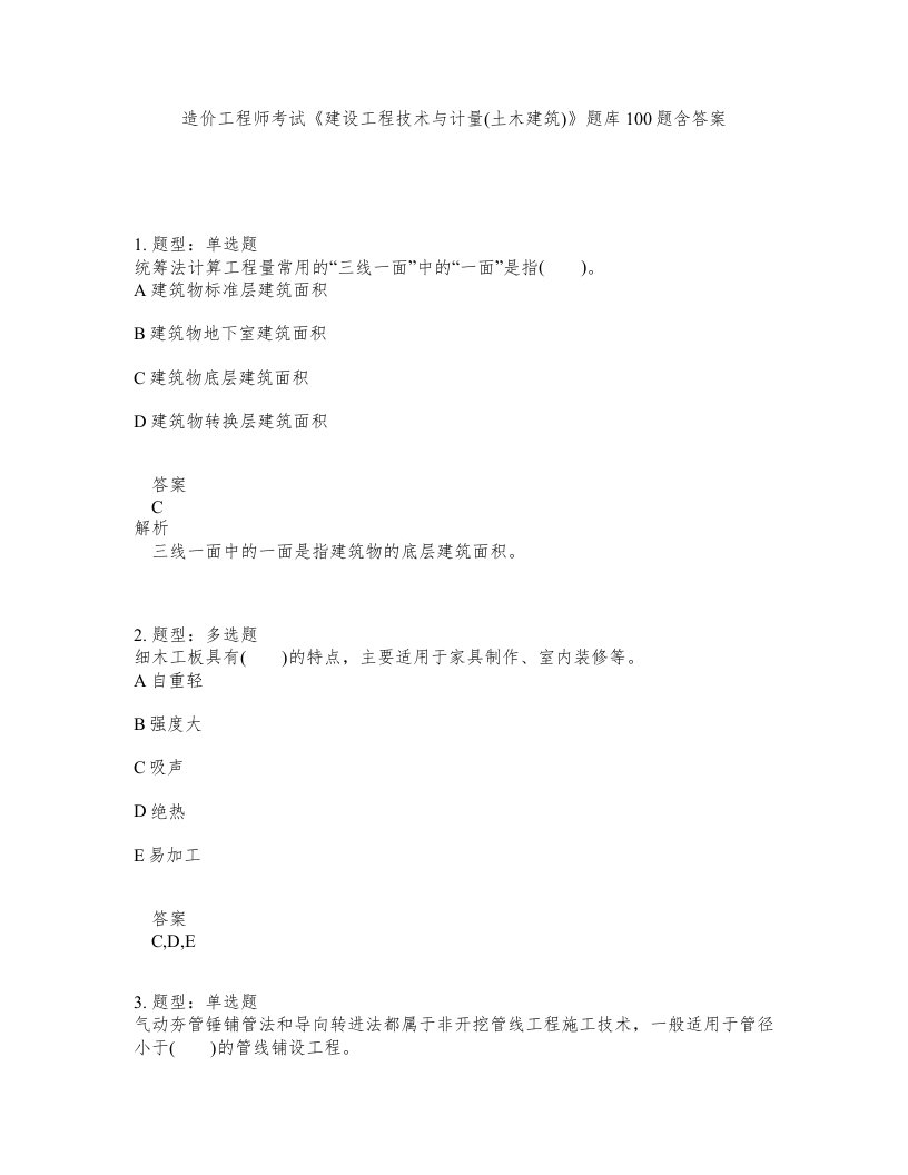 造价工程师考试建设工程技术与计量土木建筑题库100题含答案第861版