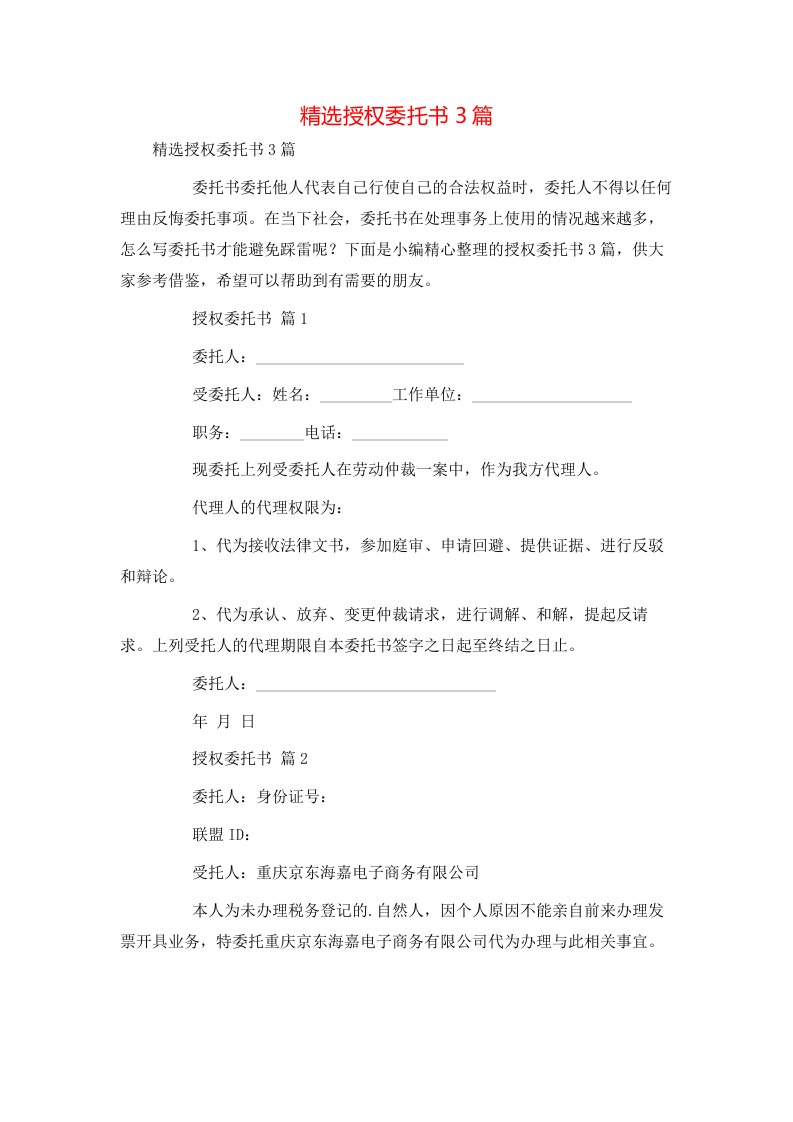 精选授权委托书3篇