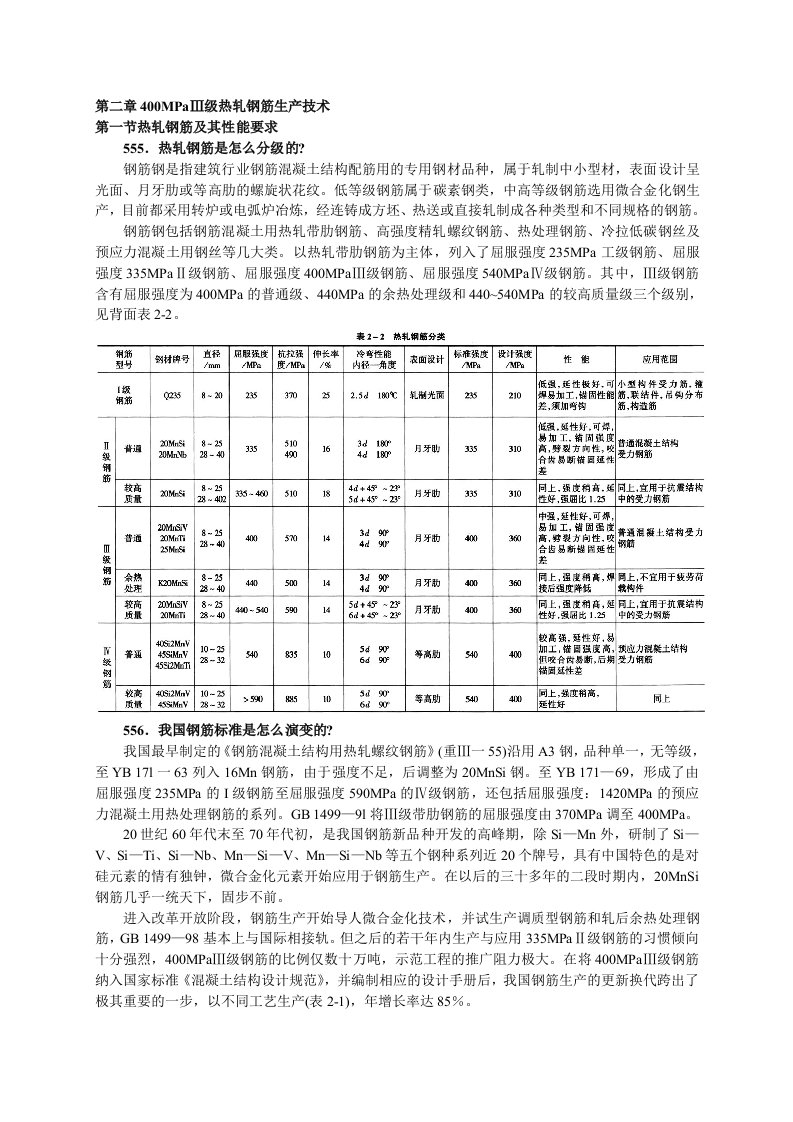 第二章400MPaⅢ级热轧钢筋生产技术