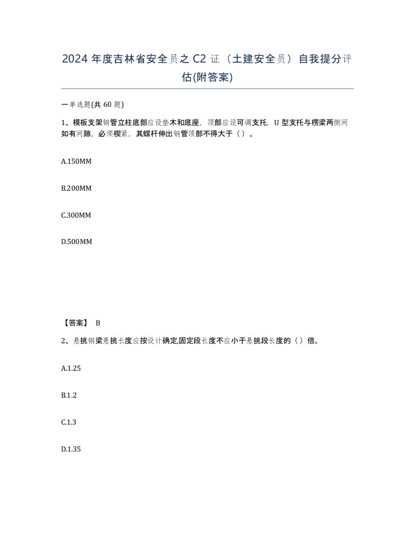 2024年度吉林省安全员之C2证土建安全员自我提分评估附答案