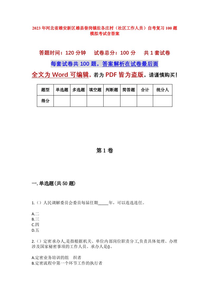 2023年河北省雄安新区雄县昝岗镇佐各庄村社区工作人员自考复习100题模拟考试含答案