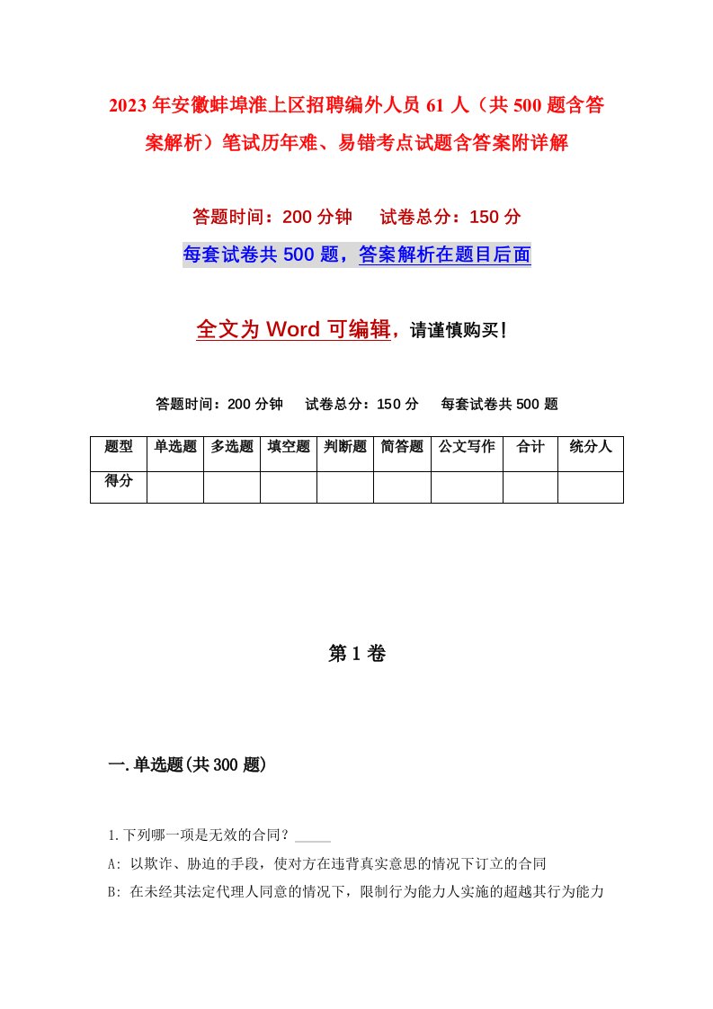 2023年安徽蚌埠淮上区招聘编外人员61人共500题含答案解析笔试历年难易错考点试题含答案附详解