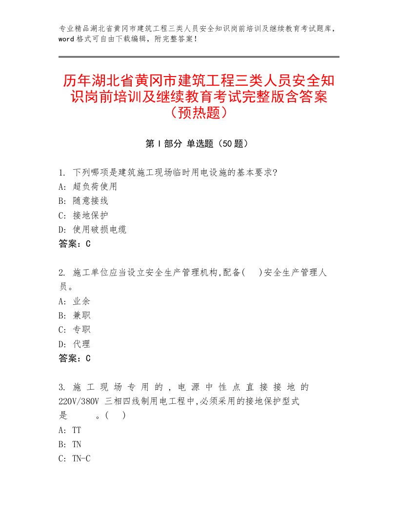 历年湖北省黄冈市建筑工程三类人员安全知识岗前培训及继续教育考试完整版含答案（预热题）