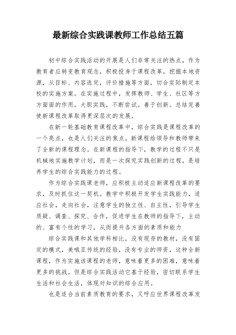 最新综合实践课教师工作总结五篇