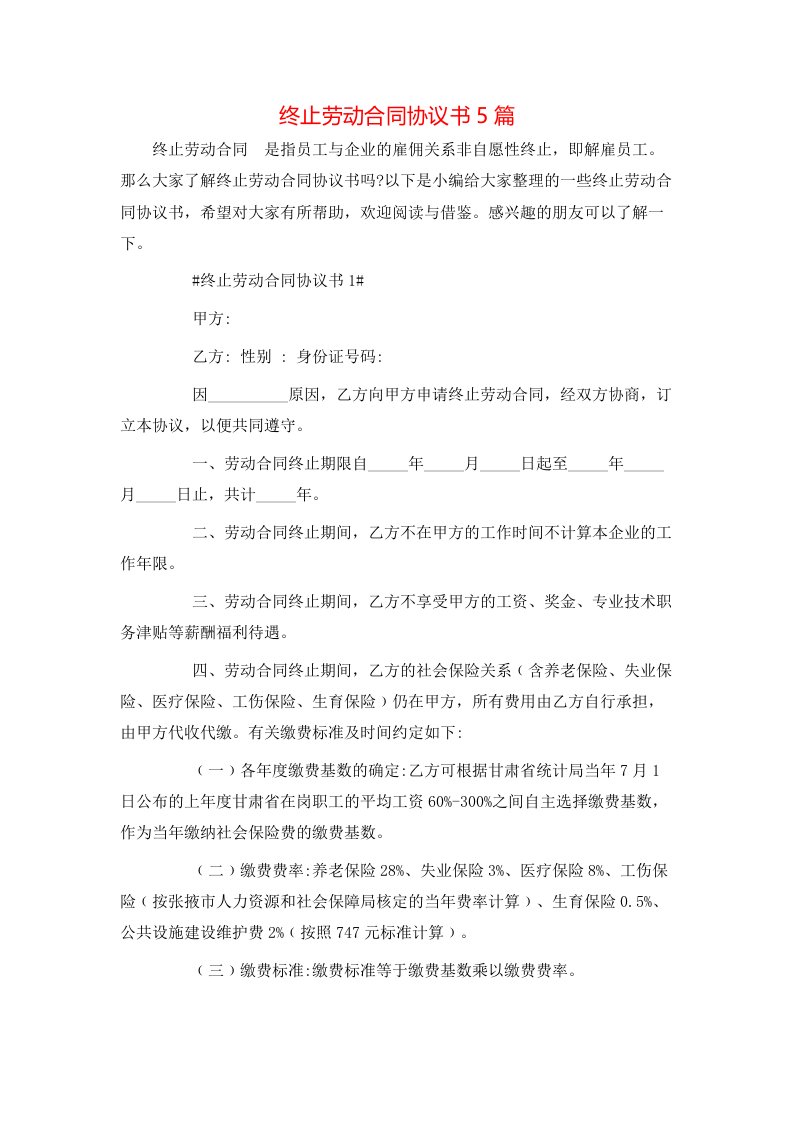 终止劳动合同协议书5篇