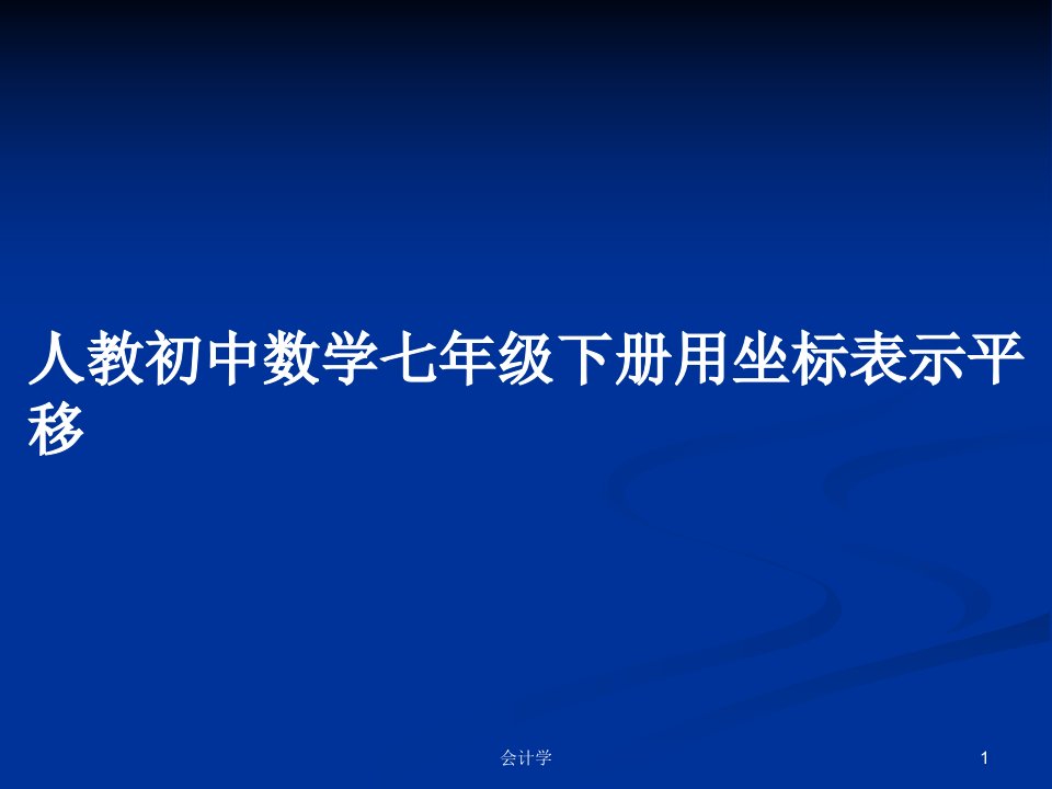 人教初中数学七年级下册用坐标表示平移PPT学习教案