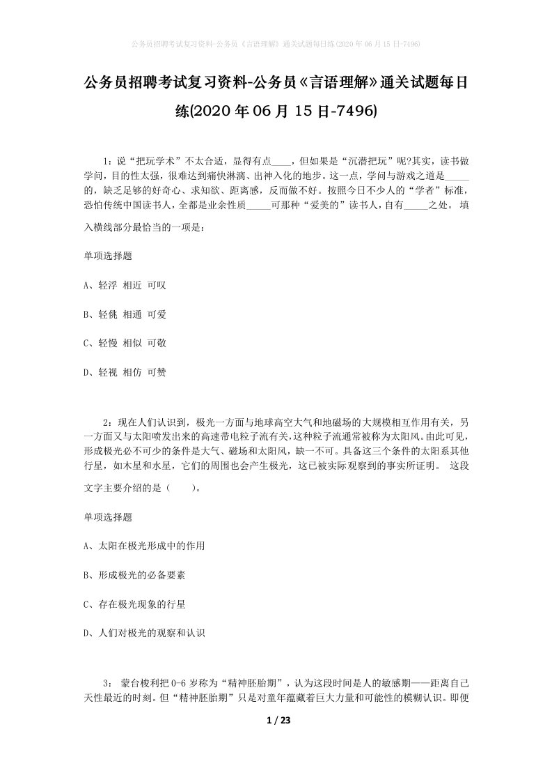 公务员招聘考试复习资料-公务员言语理解通关试题每日练2020年06月15日-7496