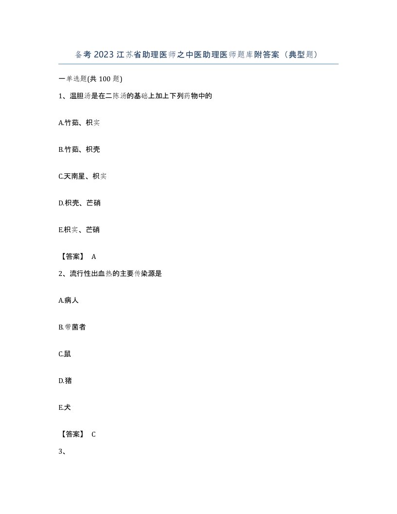 备考2023江苏省助理医师之中医助理医师题库附答案典型题