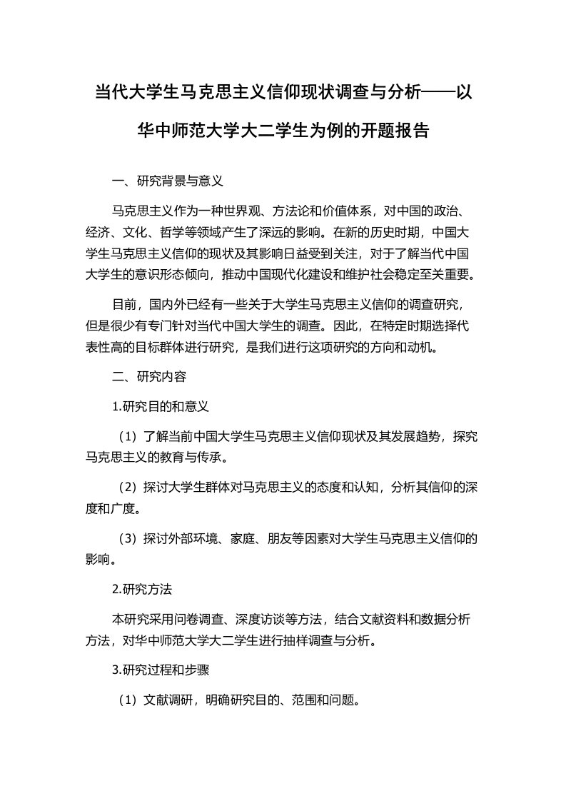 当代大学生马克思主义信仰现状调查与分析——以华中师范大学大二学生为例的开题报告