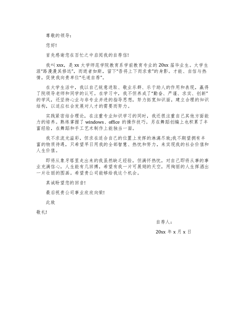 师范大学毕业生自荐信