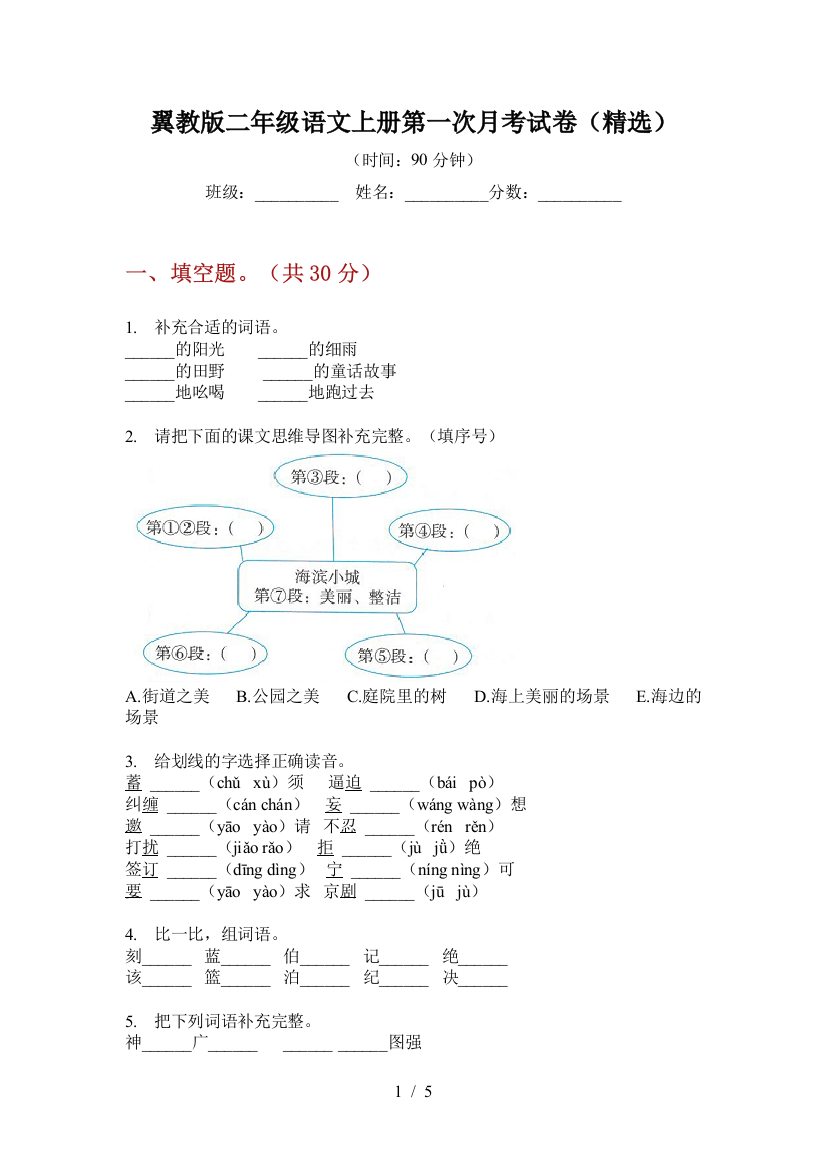 翼教版二年级语文上册第一次月考试卷(精选)